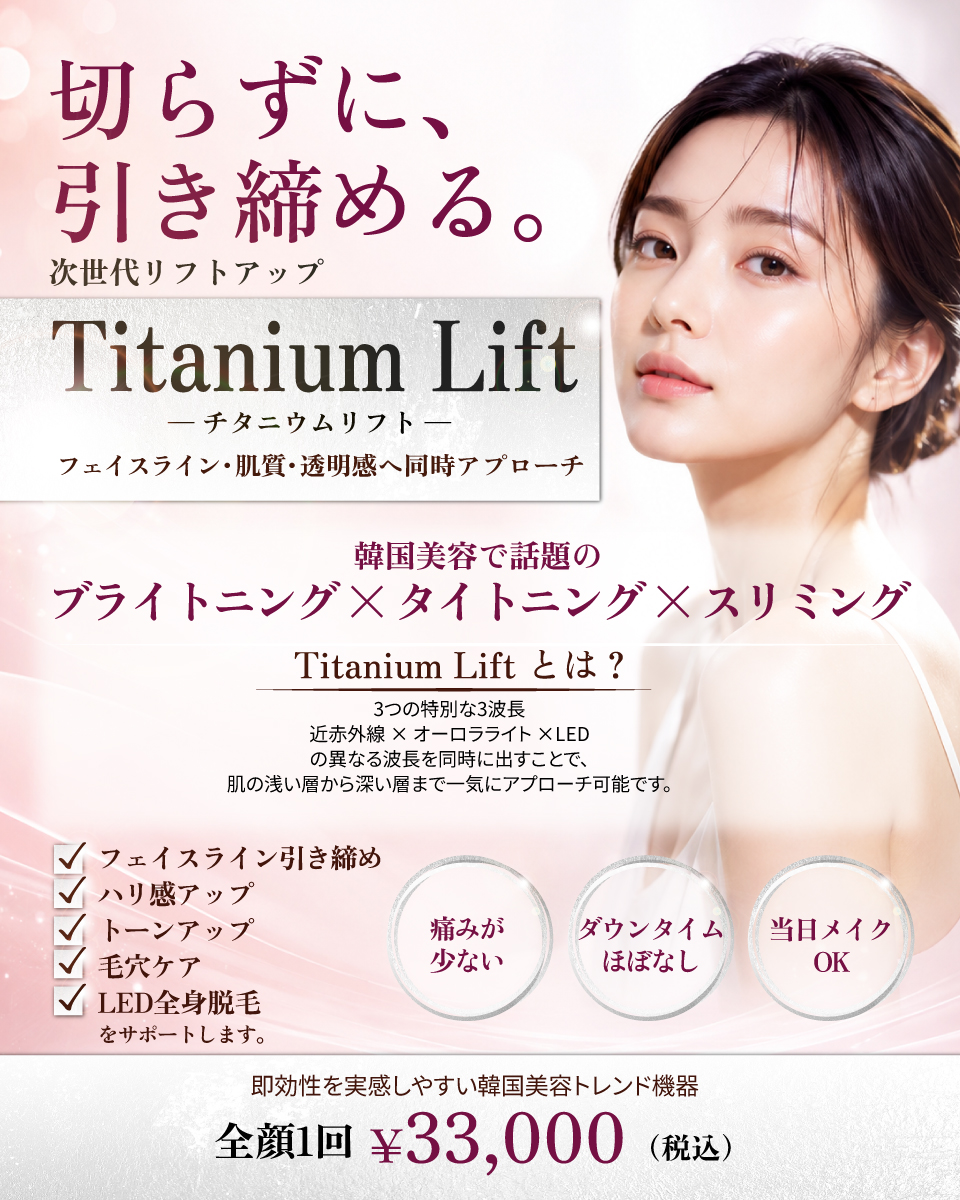 チタニウムリフト