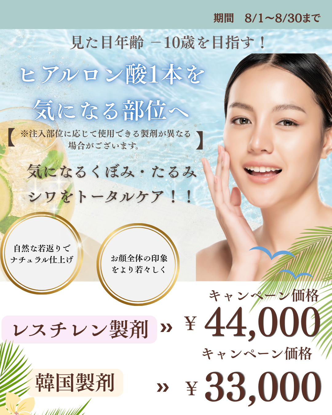 8月キャンペーン