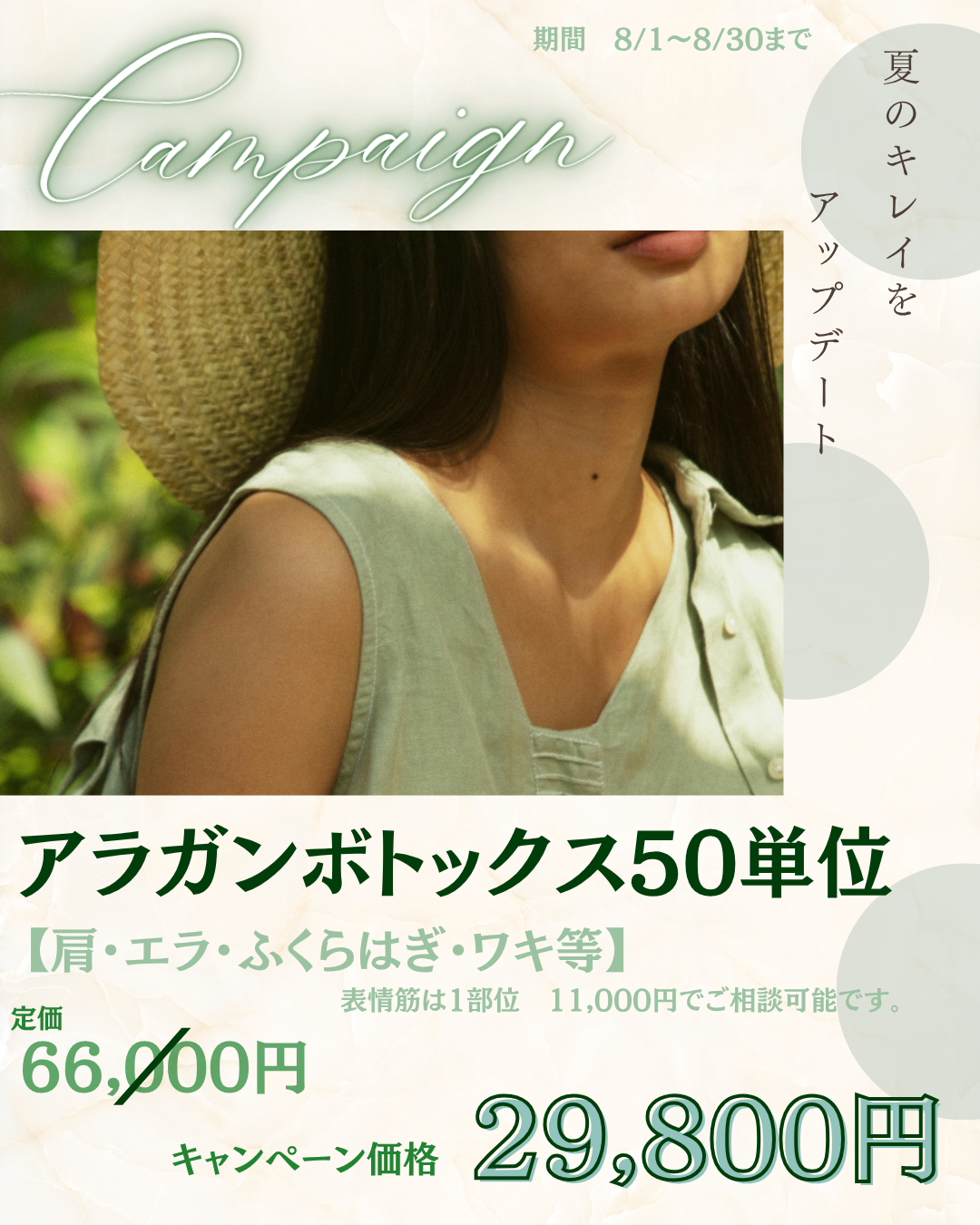 8月キャンペーン